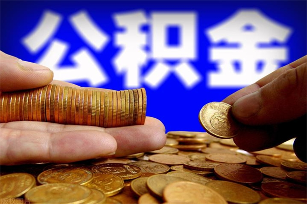 中国香港公积金取4万手续费要1万5（公积金4万可以提取多少）