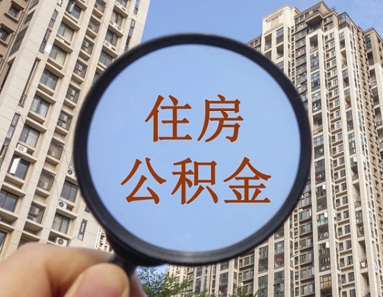 中国香港第三方服务提取公积金（第三方公司代缴公积金如何提取）